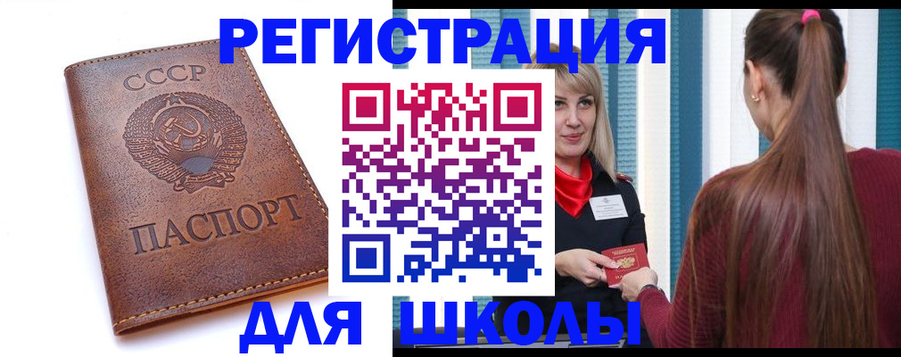 временная регистрация для школы в Зиме